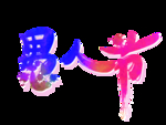愚人节元素