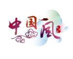 彩色祥云元素 祥云 传统祥纹