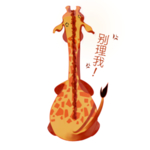 卡通长颈鹿