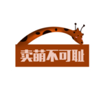 卡通长颈鹿