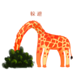 卡通长颈鹿