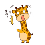 卡通长颈鹿