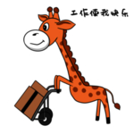 卡通长颈鹿
