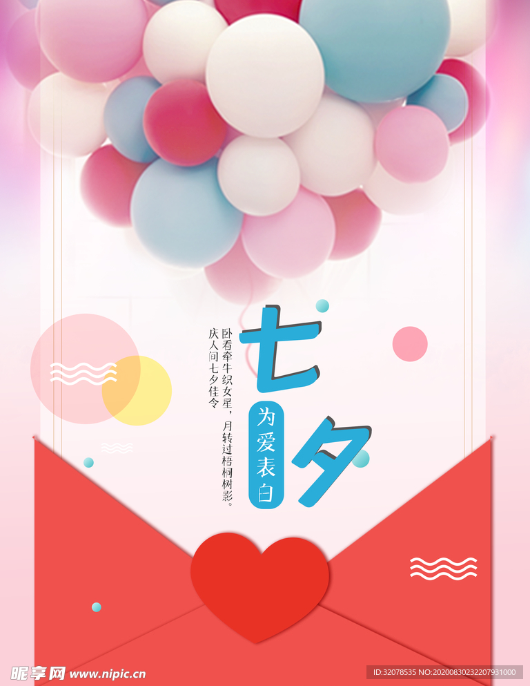 七夕海报