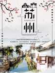 苏州旅游海报