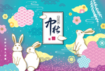 中秋
