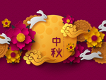 中秋