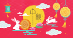 中秋海报