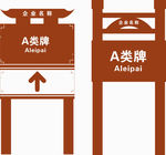 简易古风景区A类牌 导视