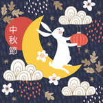 中秋节