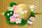 中秋