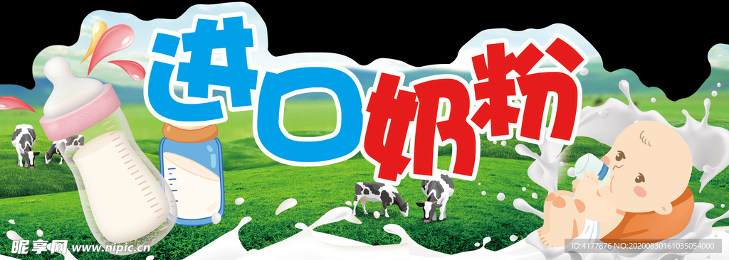 进口奶粉