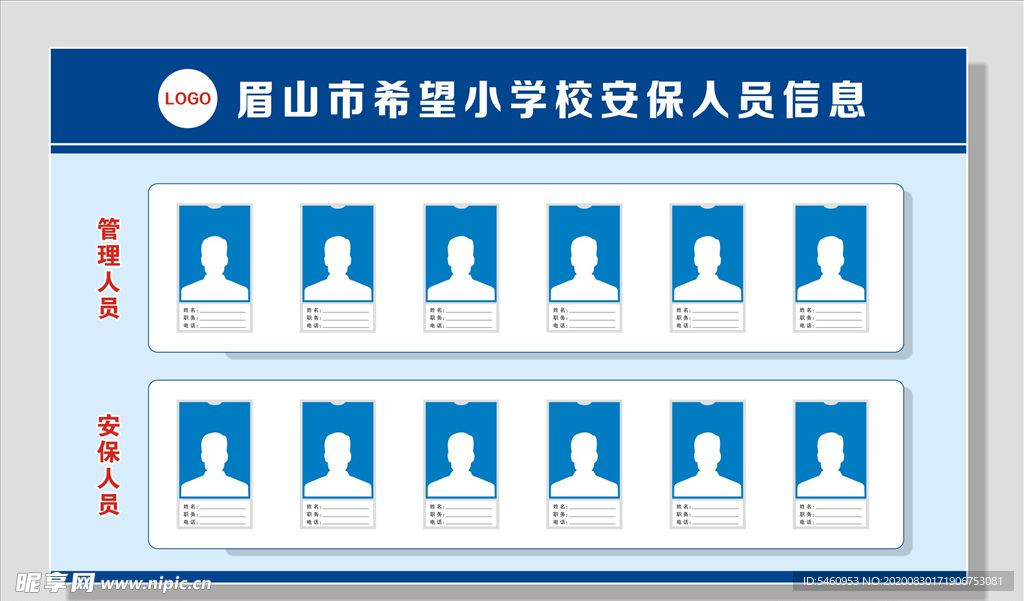 学校安保人员信息公示栏