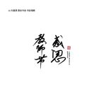 感谢老师