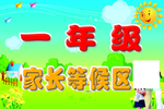 一年级家长等候区.
