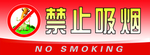 禁止吸烟