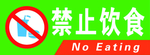 禁止饮食