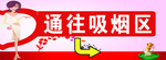 通往吸烟区