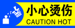 小心烫伤