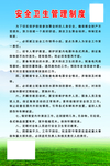 安全卫生管理制度