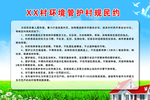 环境管护村规民约