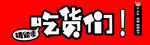 吃货