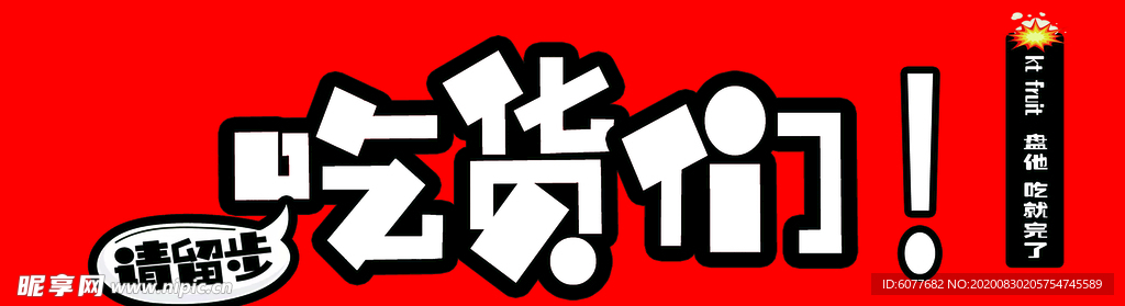 吃货