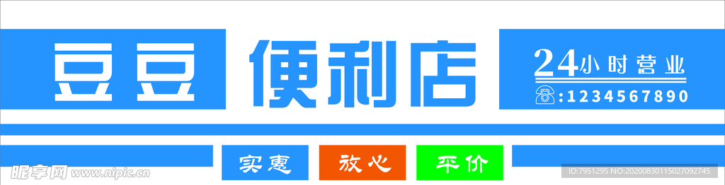 便利店门头招牌