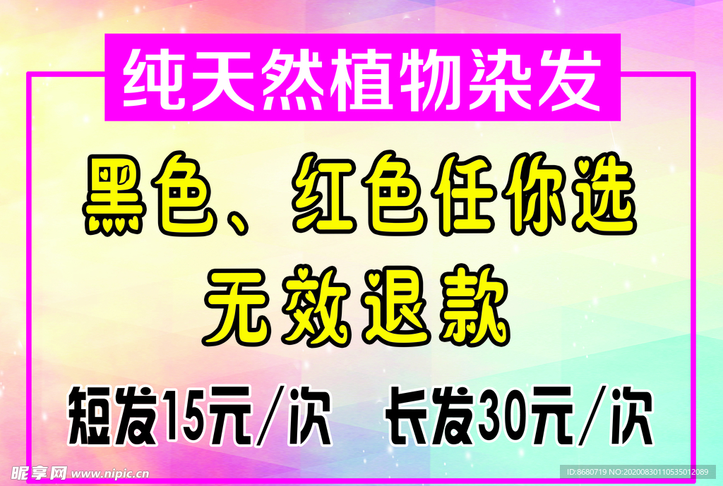 纯天然染发