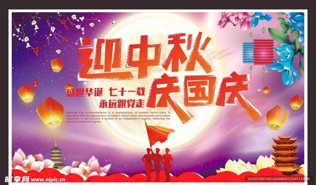 中秋国庆
