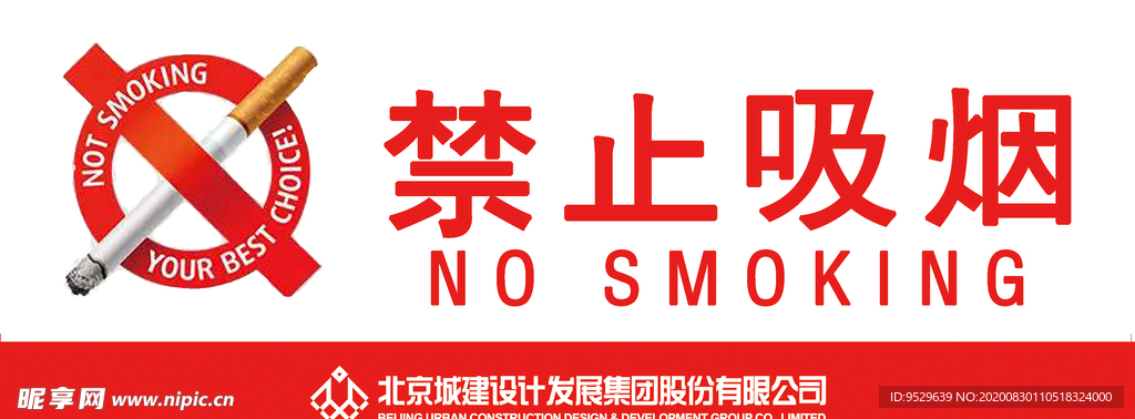 禁止吸烟