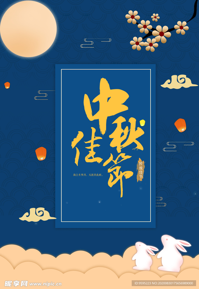 中秋佳节