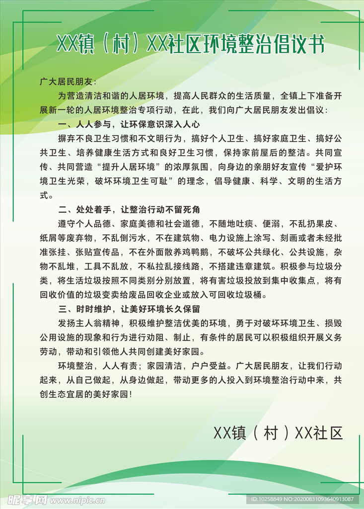 环境整治倡议书海报
