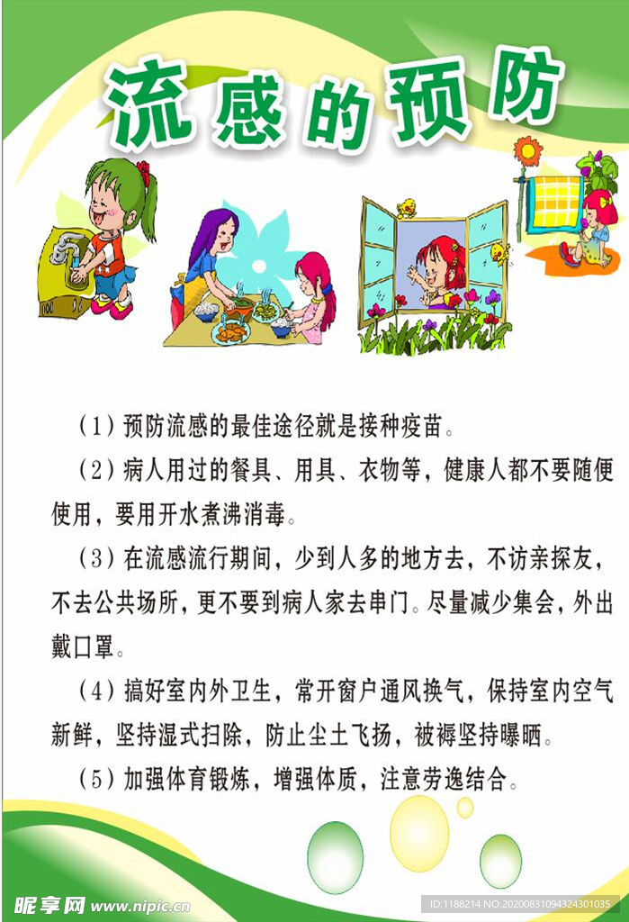 流感的预防