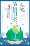 节约用水