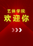 艺体学院欢迎你
