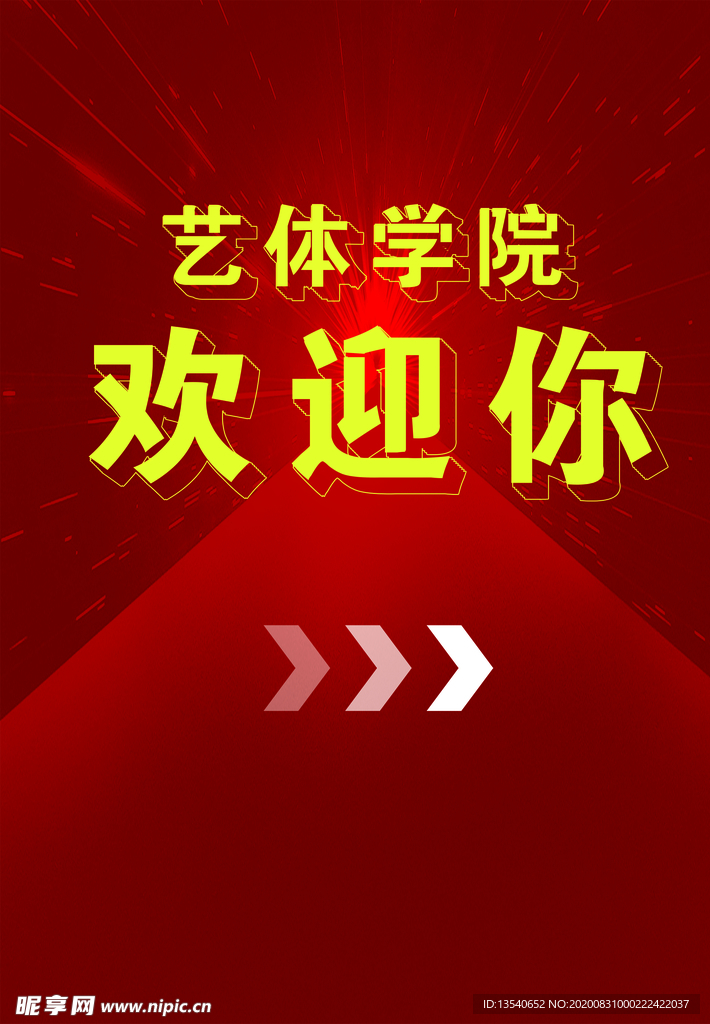艺体学院欢迎你