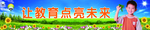 让教育点亮未来