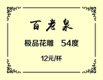 百老泉不干胶