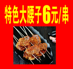 特色大腰子