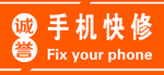 手机快修牌匾