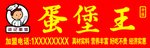 梁记蛋堡王