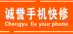 诚誉手机快修牌匾