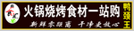 火锅烧烤牌匾