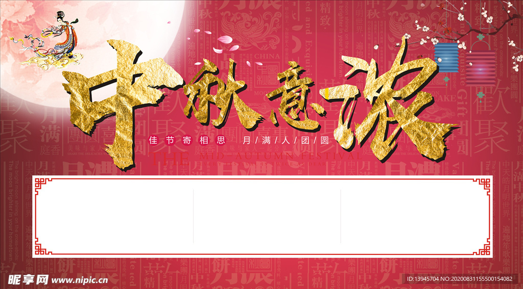 中秋背景