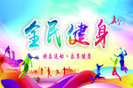 全民健身