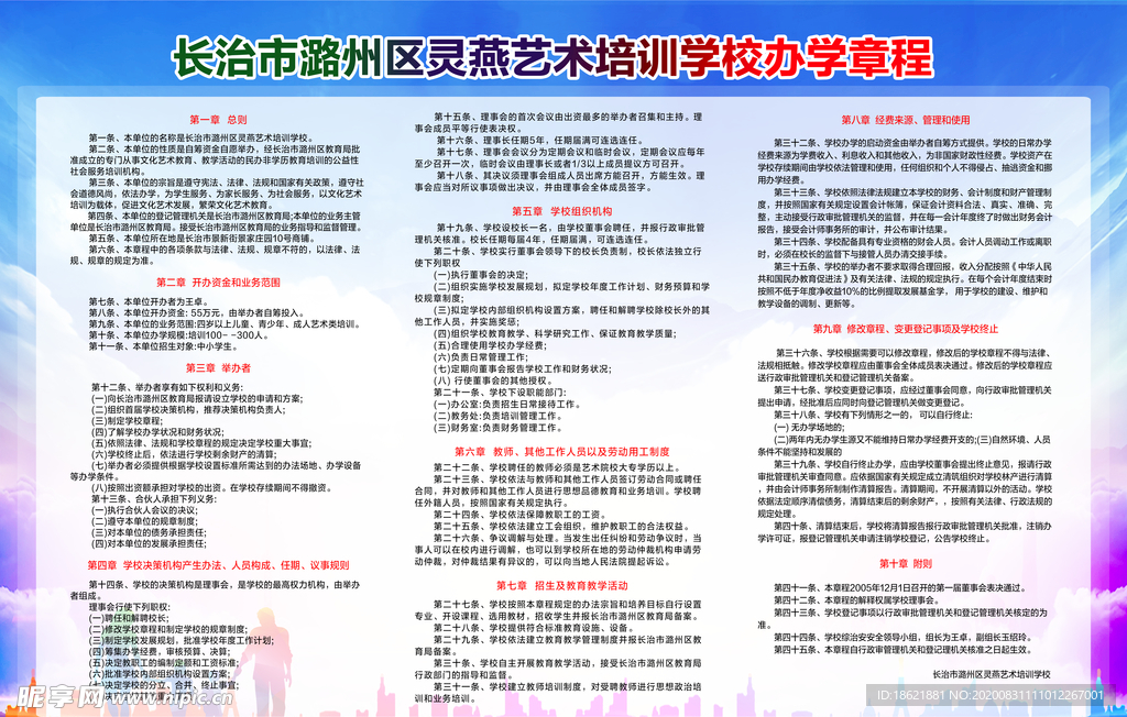 办学章程