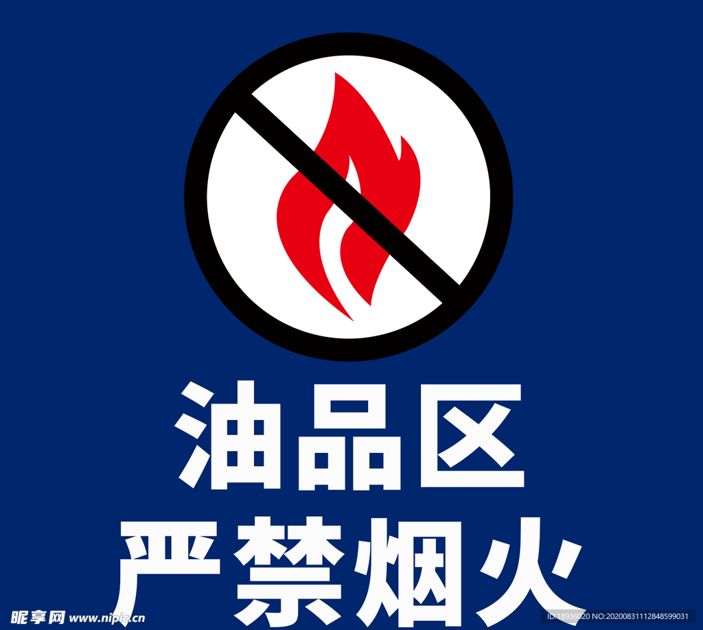 贵州斯巴鲁油品区 严禁烟火