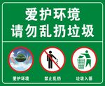 爱护环境 请勿乱扔垃圾