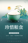 珍惜粮食海报